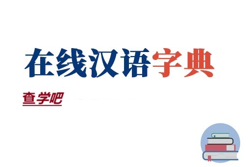 在线汉语字典