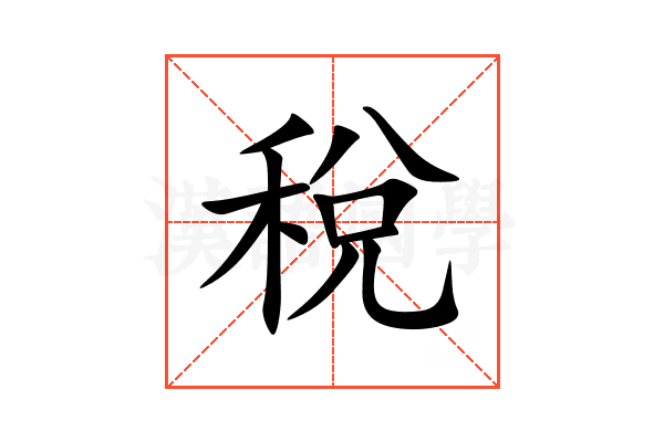 稅