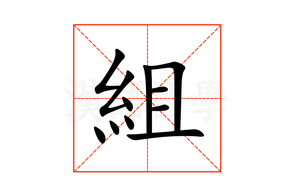 組