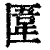 𠥎(印刷字体·清·康熙字典)