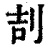 㓤(印刷字体·清·康熙字典)