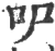 㕧(印刷字体·宋·广韵)