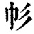𢁘(印刷字体·清·康熙字典)