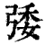 㢻(印刷字体·清·康熙字典)