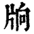 𤖽(印刷字体·清·康熙字典)