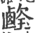 𤪎(印刷字体·宋·广韵)