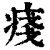 𤷃(印刷字体·清·康熙字典)