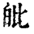 𤽊(印刷字体·清·康熙字典)