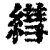 𦄑(印刷字体·清·康熙字典)