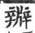 㸤(印刷字体·宋·广韵)