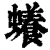 𧓲(印刷字体·清·康熙字典)