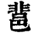 𨛬(印刷字体·清·康熙字典)
