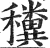 䆏(印刷字体·明·洪武正韵)