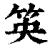 䇦(印刷字体·清·康熙字典)