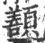 𩕊(印刷字体·宋·广韵)