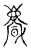 𩙒(传抄·宋·古文四声韵)