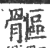 𩪍(印刷字体·宋·广韵)