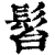 𩬠(印刷字体·清·康熙字典)