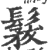 𩭾(印刷字体·宋·广韵)