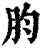 䏛(印刷字体·清·康熙字典)