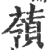 䕘(印刷字体·宋·广韵)
