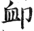 䘏(印刷字体·明·洪武正韵)