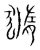 䝐(传抄·宋·集篆古文韵海)