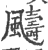 䬞(印刷字体·宋·广韵)