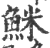 䱊(印刷字体·宋·广韵)