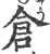 仓(印刷字体·宋·广韵)