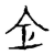 仺(传抄·宋·古文四声韵)