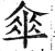 伞(印刷字体·明·洪武正韵)