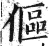 傴(印刷字体·明·洪武正韵)