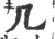 几(印刷字体·宋·广韵)
