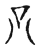 只(传抄·宋·古文四声韵)