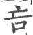 吂(印刷字体·宋·广韵)