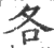 各(印刷字体·宋·广韵)
