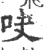 吷(印刷字体·宋·广韵)