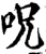 呪(印刷字体·宋·增韵)