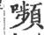 嚬(印刷字体·宋·广韵)