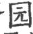 园(印刷字体·宋·广韵)
