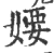 婹(印刷字体·宋·广韵)