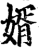 婿(印刷字体·宋·增韵)