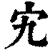 宄(印刷字体·清·康熙字典)