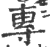 専(印刷字体·宋·广韵)