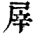 屖(印刷字体·清·康熙字典)
