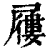 屨(印刷字体·清·康熙字典)
