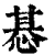 惎(印刷字体·清·康熙字典)