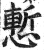 慙(印刷字体·明·洪武正韵)
