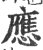 應(印刷字体·宋·广韵)